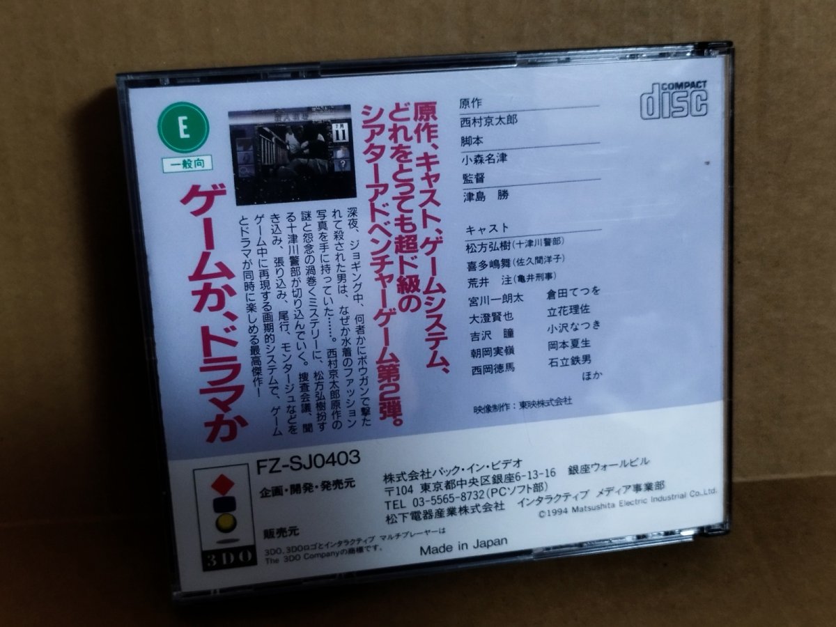画像16: 【美品評価価格】西村京太郎トラベルミステリー 悪逆の季節 東京〜南紀白浜連続殺人事件　箱説有　3DO【4h2】 (16)