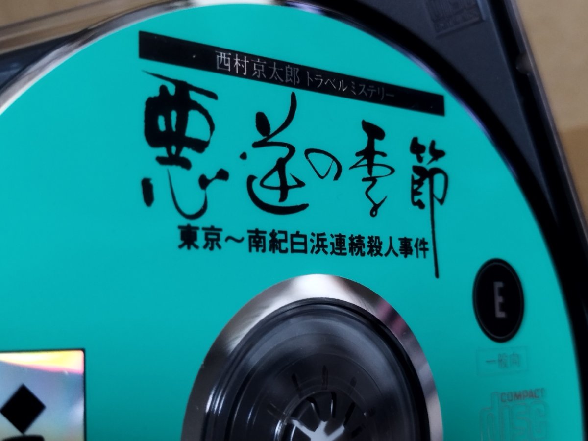 画像15: 【美品評価価格】西村京太郎トラベルミステリー 悪逆の季節 東京〜南紀白浜連続殺人事件　箱説有　3DO【4h2】 (15)
