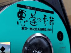 画像15: 【美品評価価格】西村京太郎トラベルミステリー 悪逆の季節 東京〜南紀白浜連続殺人事件　箱説有　3DO【4h2】 (15)