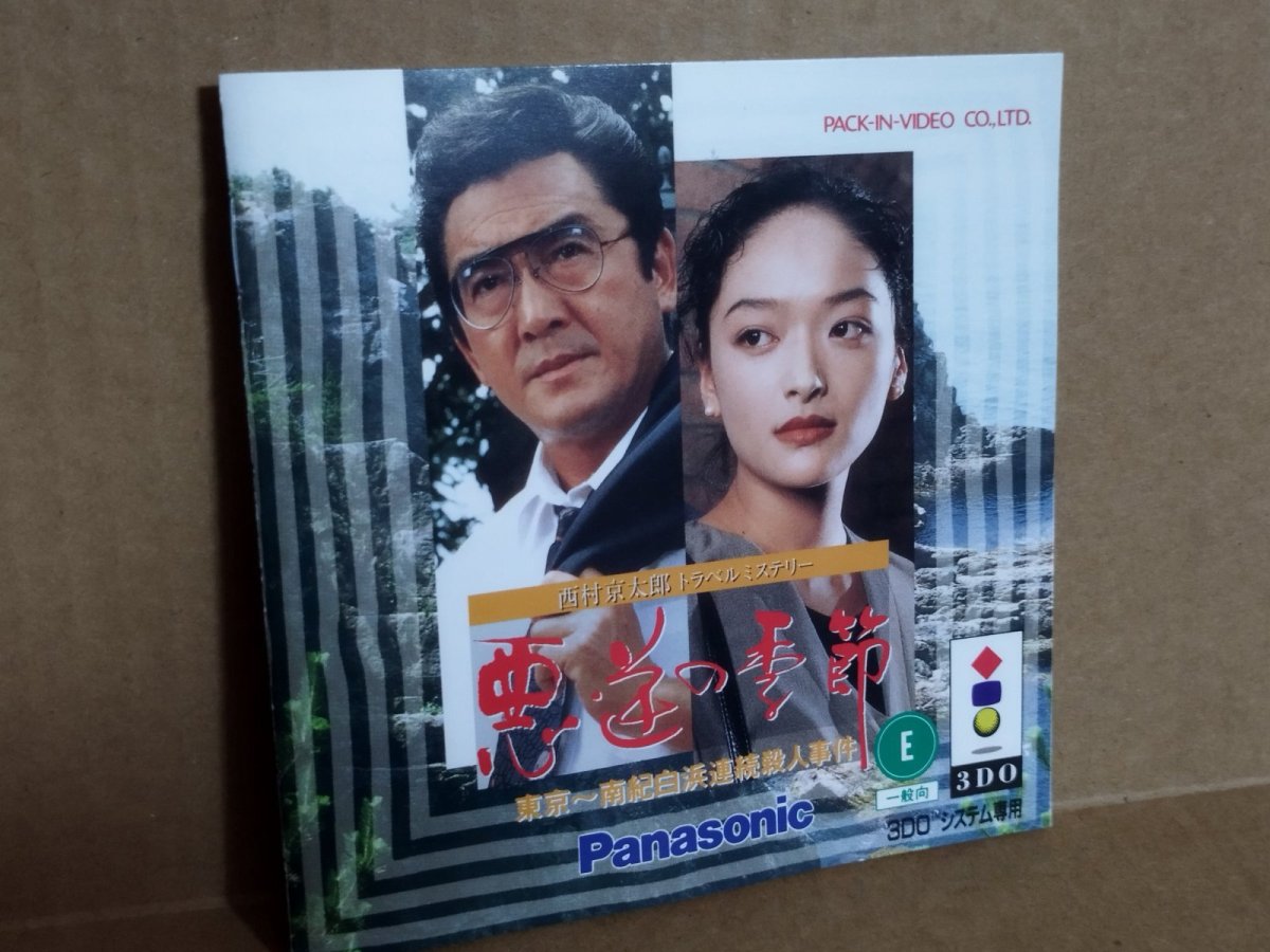 画像8: 【美品評価価格】西村京太郎トラベルミステリー 悪逆の季節 東京〜南紀白浜連続殺人事件　箱説有　3DO【4h2】 (8)