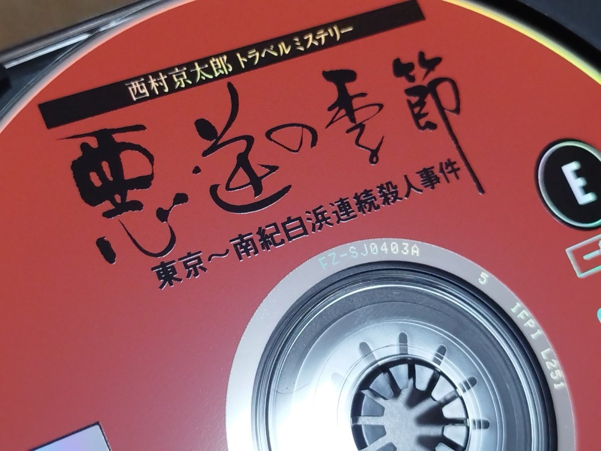 画像7: 【美品評価価格】西村京太郎トラベルミステリー 悪逆の季節 東京〜南紀白浜連続殺人事件　箱説有　3DO【4h2】 (7)
