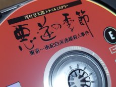 画像7: 【美品評価価格】西村京太郎トラベルミステリー 悪逆の季節 東京〜南紀白浜連続殺人事件　箱説有　3DO【4h2】 (7)