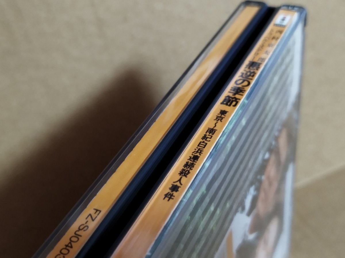 画像3: 【美品評価価格】西村京太郎トラベルミステリー 悪逆の季節 東京〜南紀白浜連続殺人事件　箱説有　3DO【4h2】 (3)