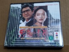 画像1: 【美品評価価格】西村京太郎トラベルミステリー 悪逆の季節 東京〜南紀白浜連続殺人事件　箱説有　3DO【4h2】 (1)