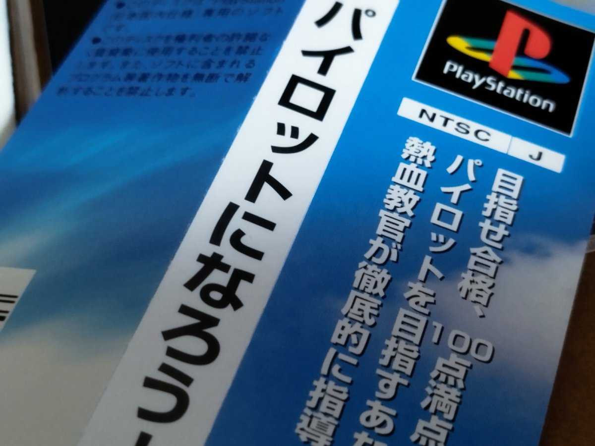 画像7: 【美品評価価格】パイロットになろう！　帯箱説有　PS1プレイステーション【4h3】 (7)