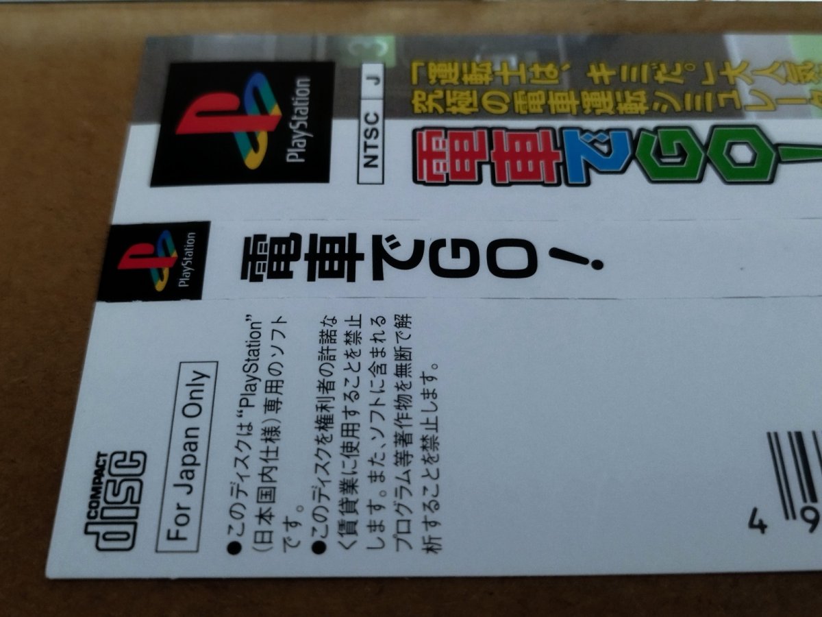 画像7: 【美品評価価格】電車でGO！　帯箱説有　PS1プレイステーション【4h3】 (7)