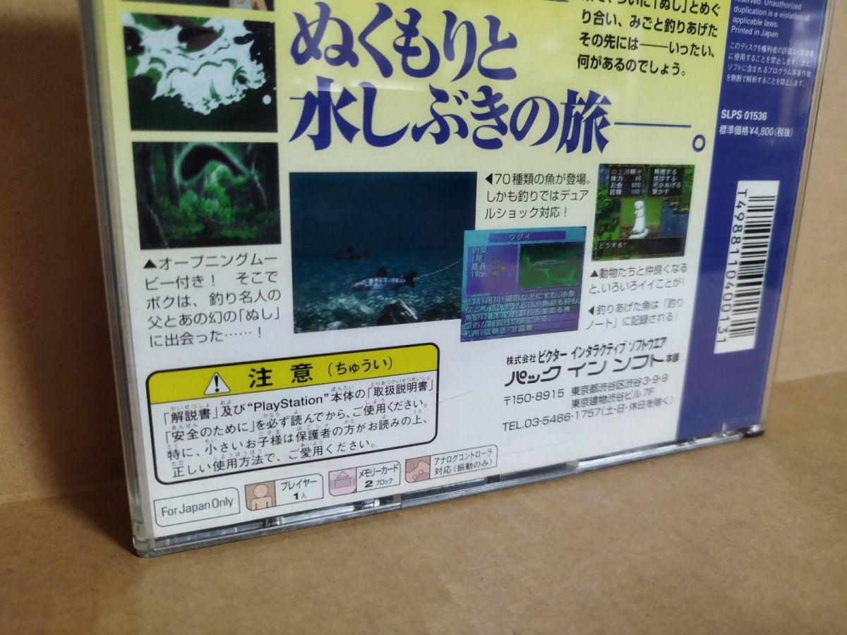 画像23: 【美品評価価格】川のぬし釣り　秘境を求めて　箱説有　PS1プレイステーション【4h4】 (23)