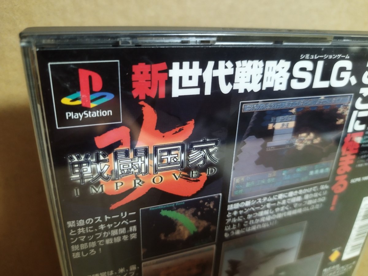 画像22: 【美品評価価格】戦闘国家-改-インプルーブド　帯葉書箱説有　PS1プレイステーション【9N5】 (22)