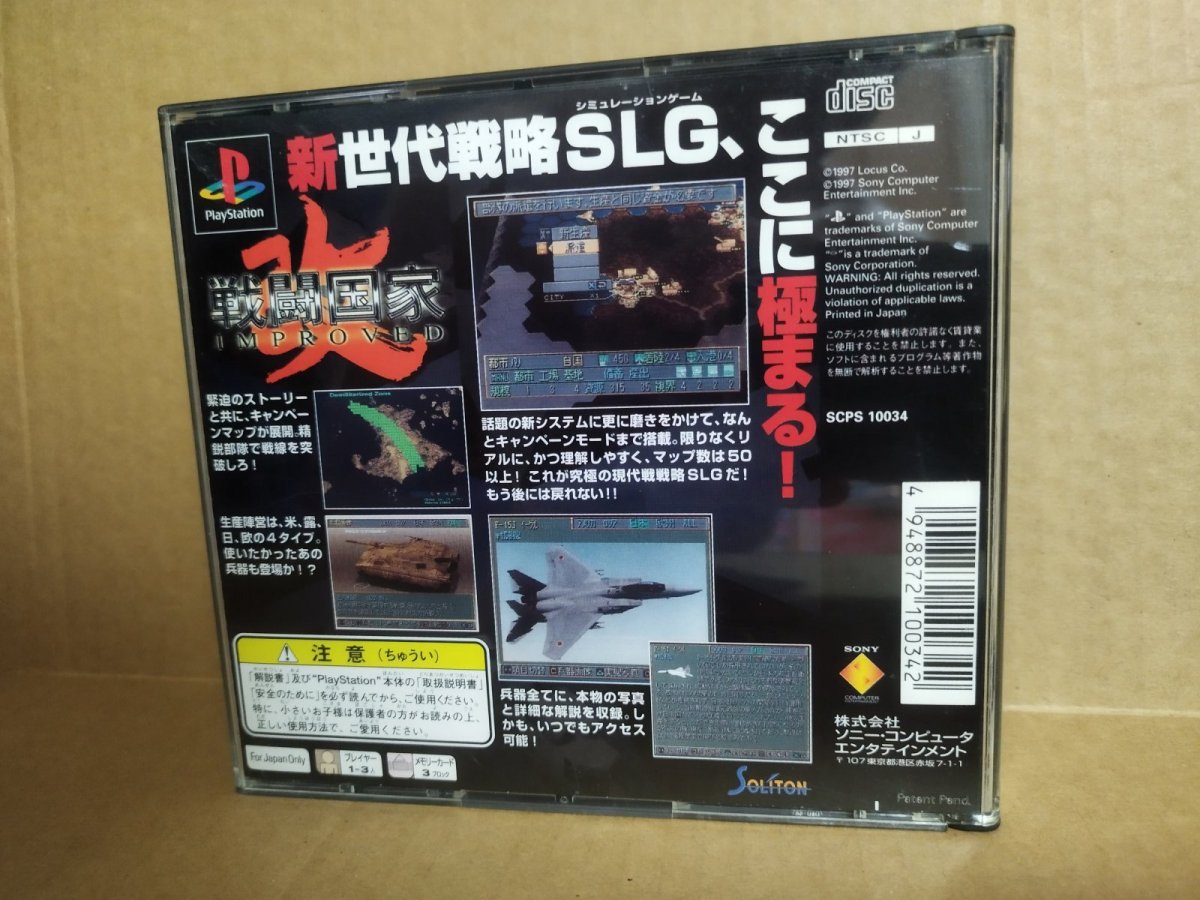 画像21: 【美品評価価格】戦闘国家-改-インプルーブド　帯葉書箱説有　PS1プレイステーション【9N5】 (21)