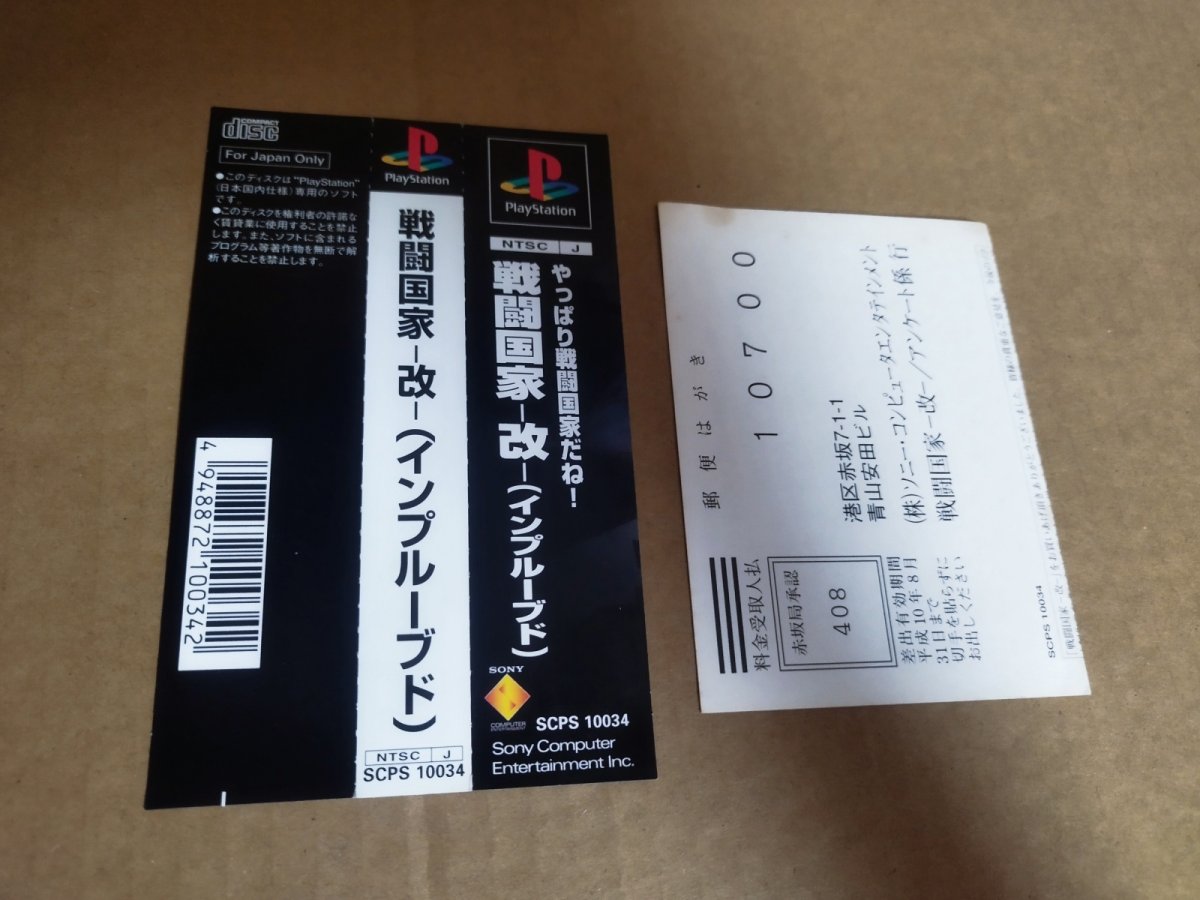 画像18: 【美品評価価格】戦闘国家-改-インプルーブド　帯葉書箱説有　PS1プレイステーション【9N5】 (18)