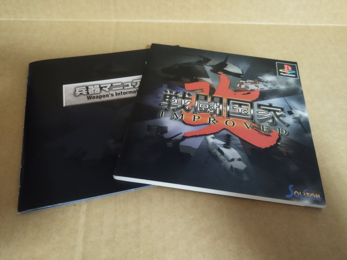 画像8: 【美品評価価格】戦闘国家-改-インプルーブド　帯葉書箱説有　PS1プレイステーション【9N5】 (8)