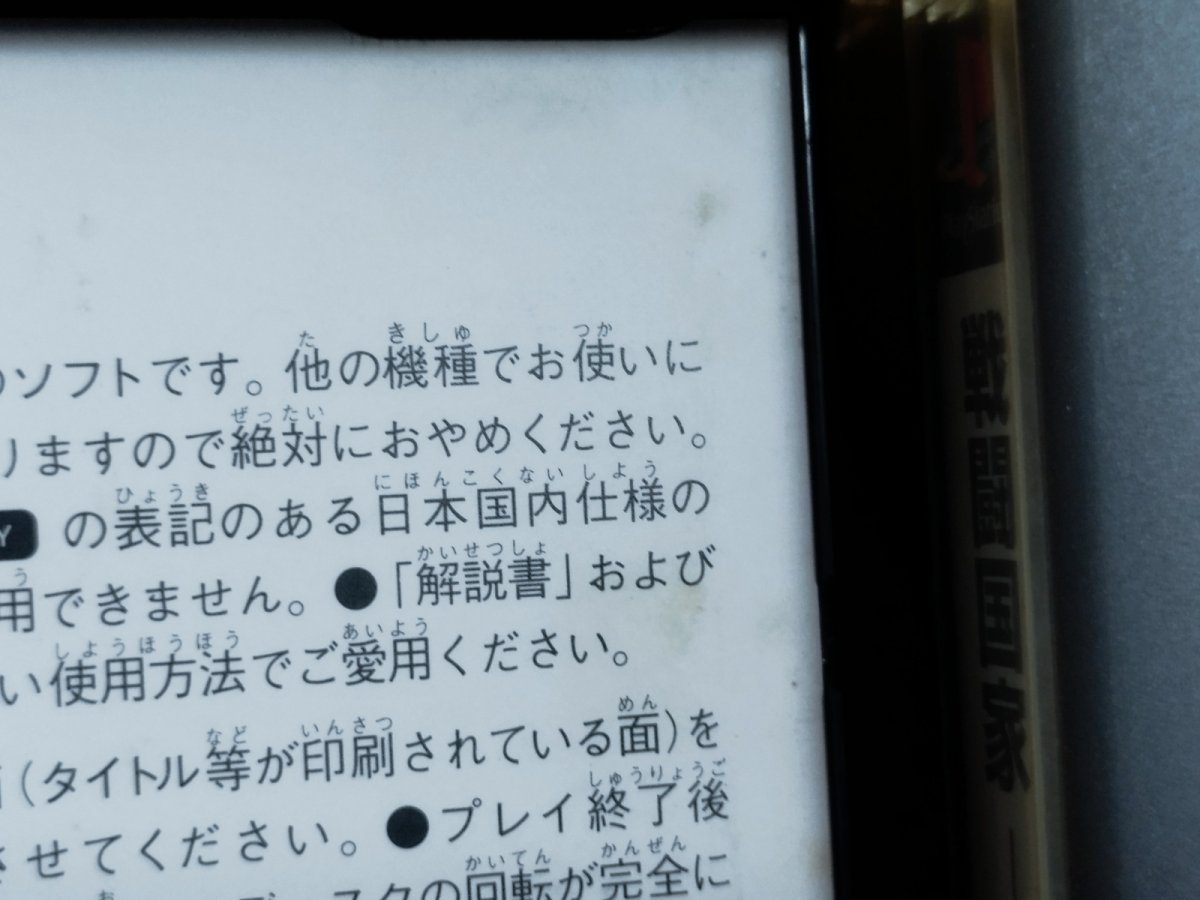 画像11: 【美品評価価格】戦闘国家-改-インプルーブド　帯葉書箱説有　PS1プレイステーション【9N5】 (11)