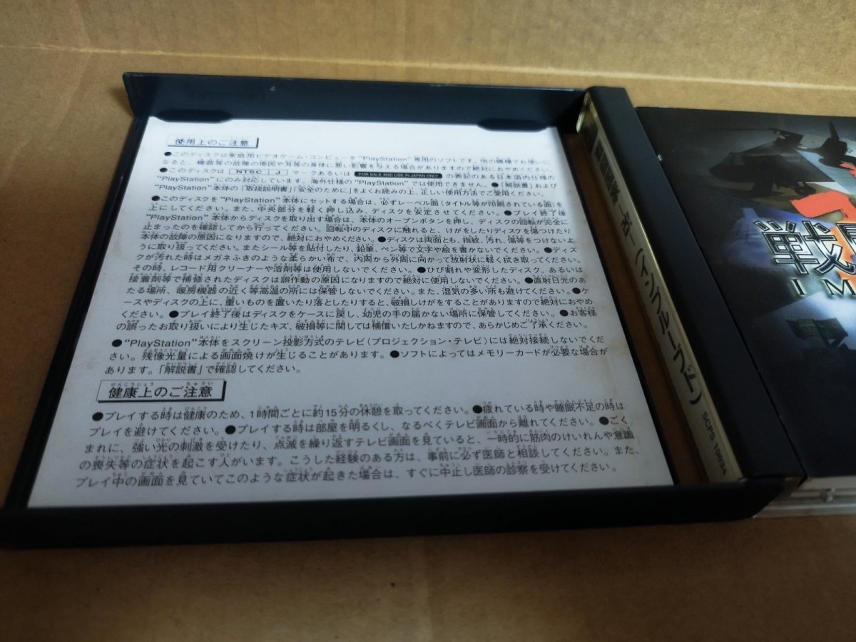 画像7: 【美品評価価格】戦闘国家-改-インプルーブド　帯葉書箱説有　PS1プレイステーション【9N5】 (7)