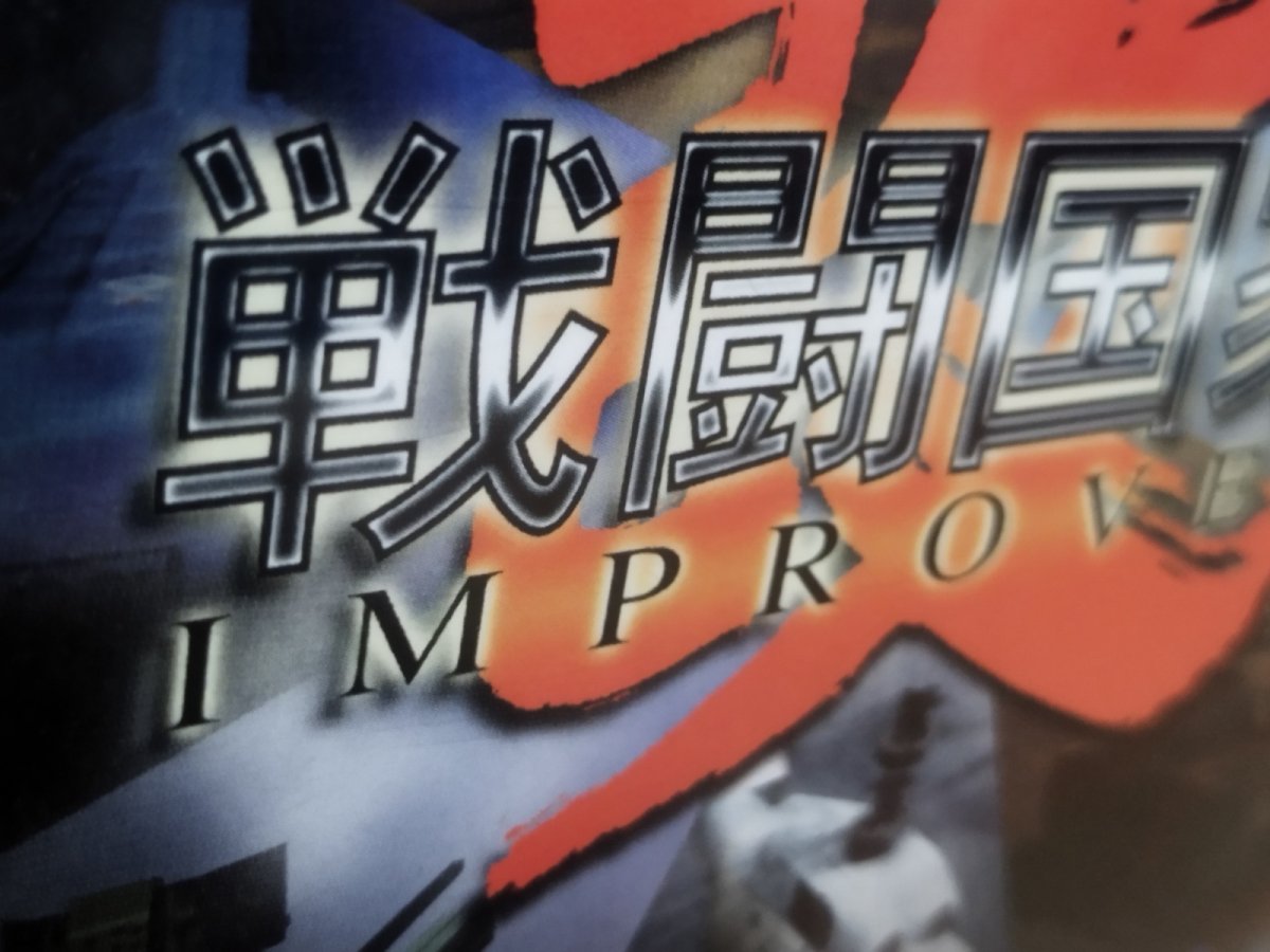 画像6: 【美品評価価格】戦闘国家-改-インプルーブド　帯葉書箱説有　PS1プレイステーション【9N5】 (6)