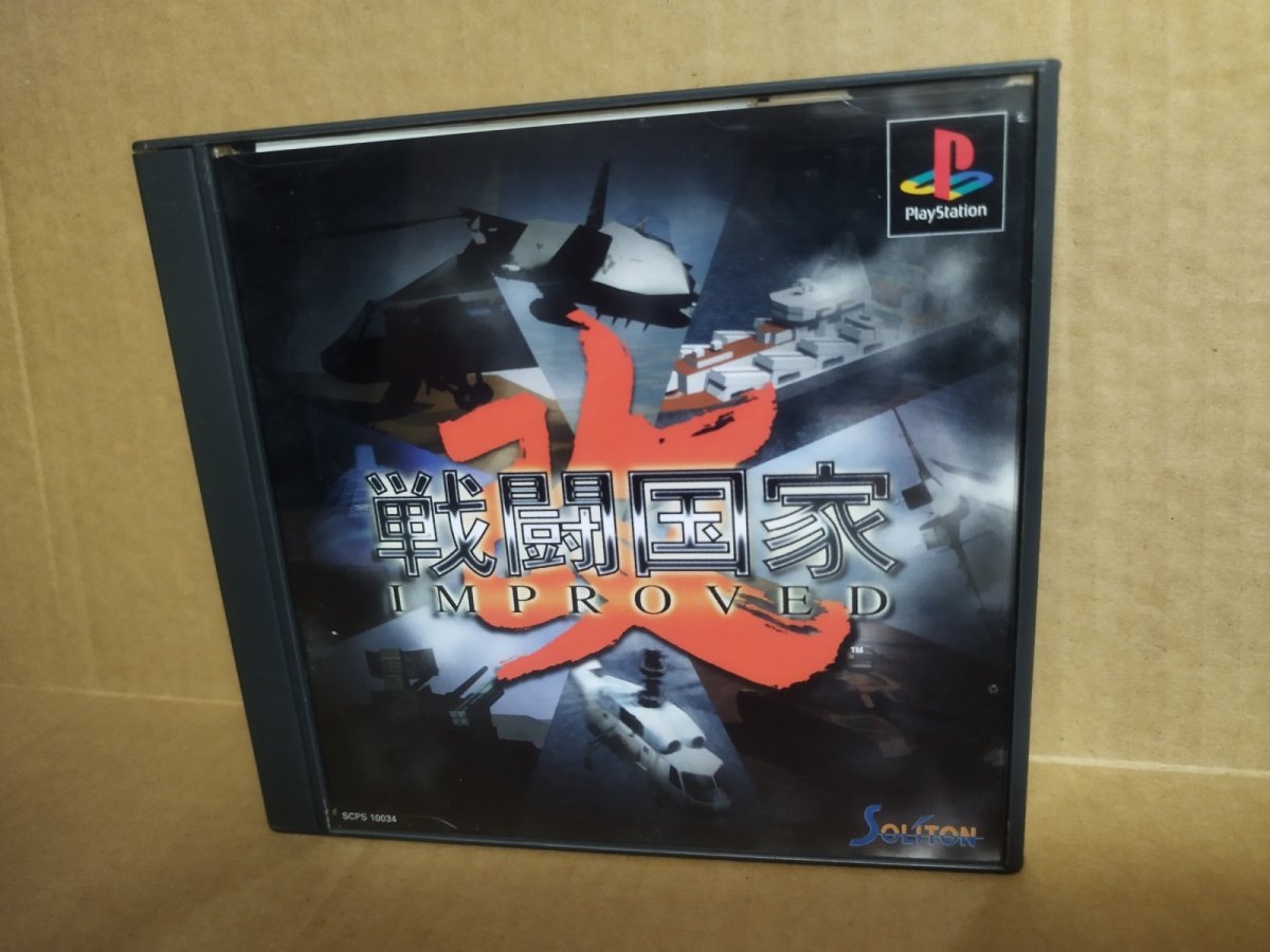 画像1: 【美品評価価格】戦闘国家-改-インプルーブド　帯葉書箱説有　PS1プレイステーション【9N5】 (1)