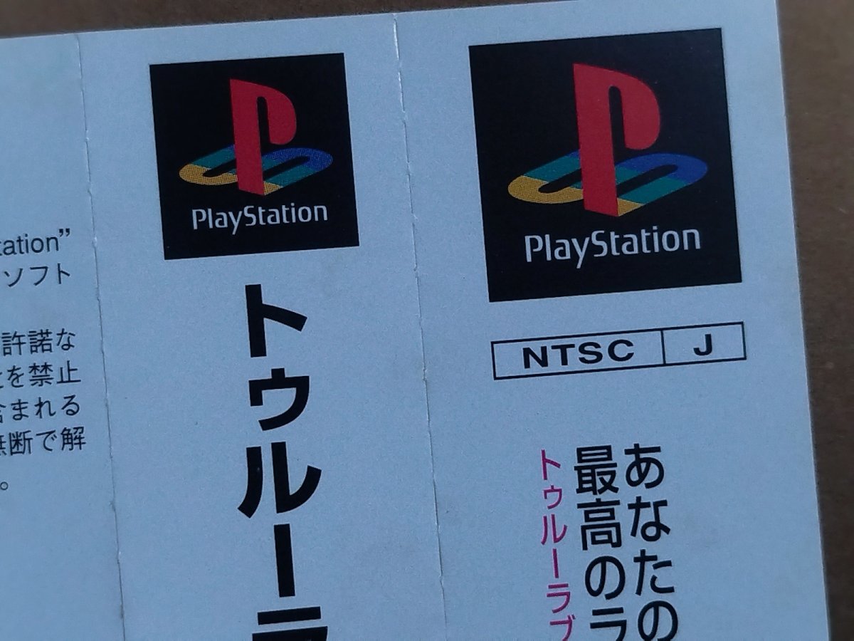 画像23: 【美品評価価格】トゥルーラブストーリー2　帯葉書箱説有　PS1プレイステーション【9N5】 (23)