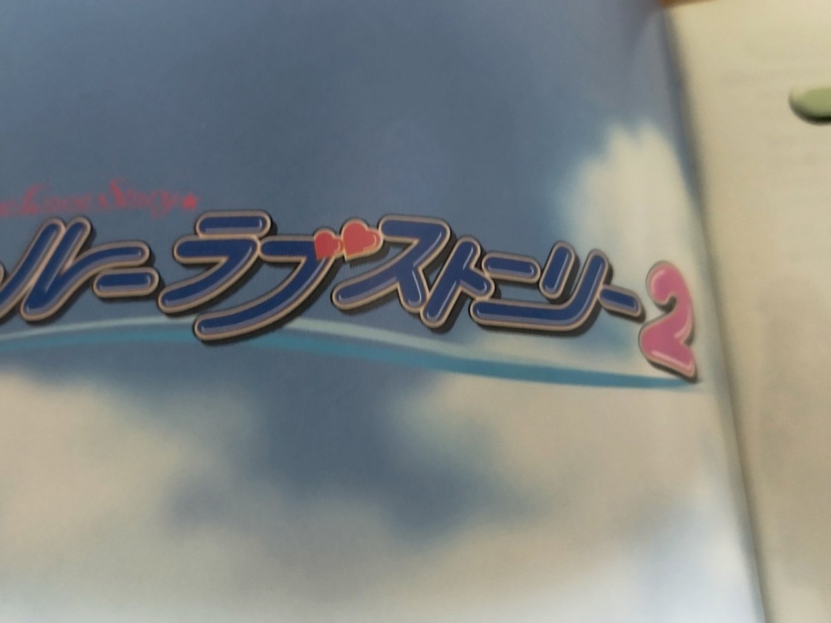 画像14: 【美品評価価格】トゥルーラブストーリー2　帯葉書箱説有　PS1プレイステーション【9N5】 (14)