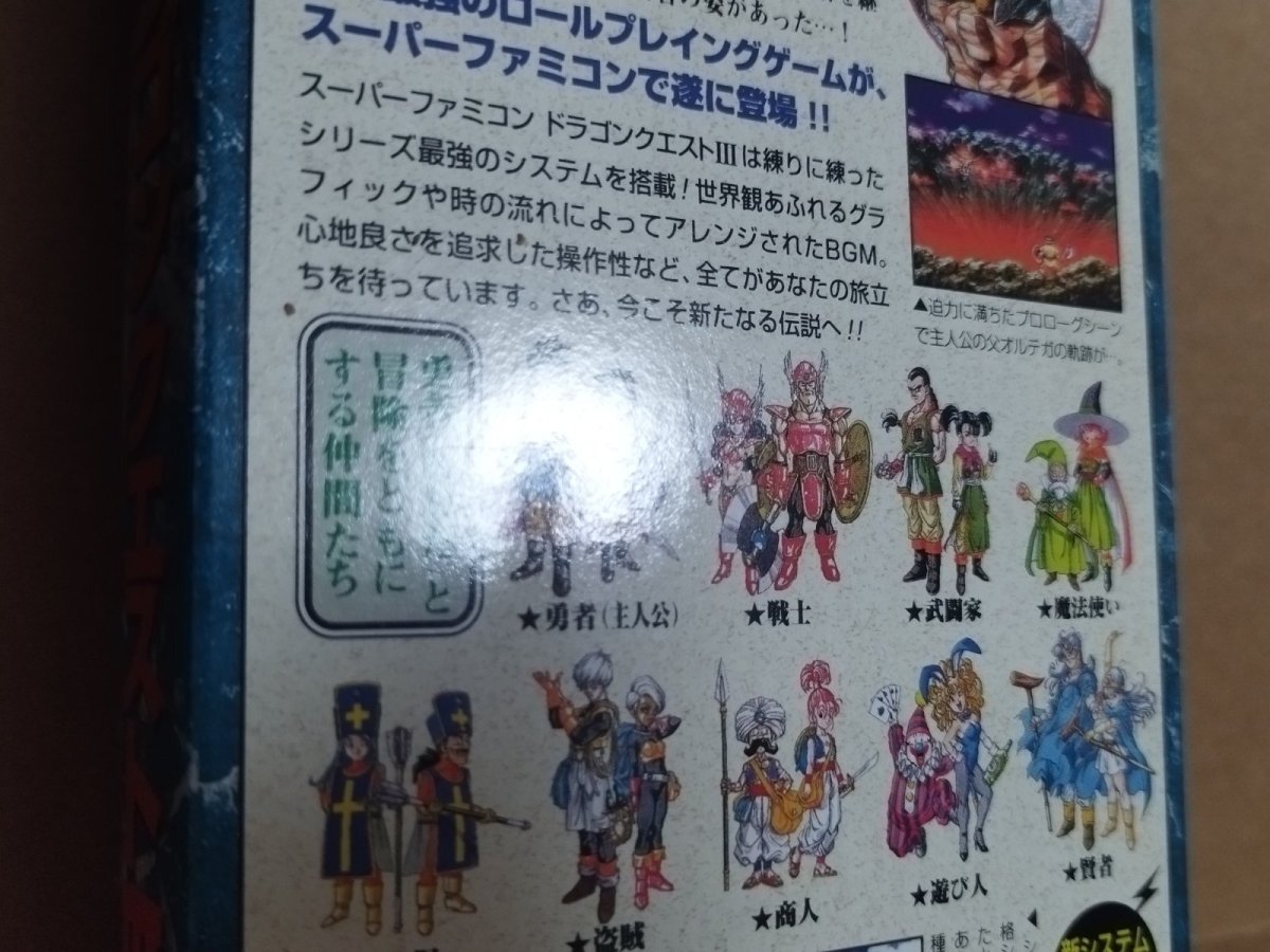 画像10: 【美品評価価格】ドラゴンクエストIII そして伝説へ・・・　葉書箱説有　SFCスーパーファミコン【4N7】 (10)