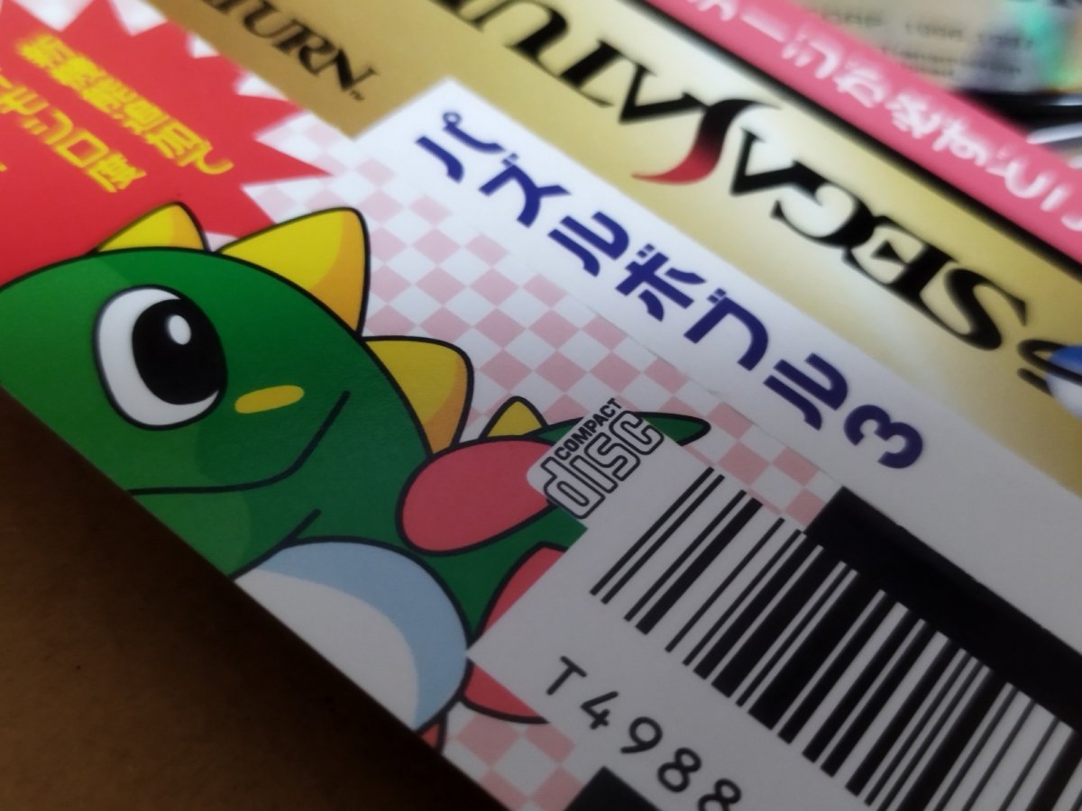 画像8: 【美品評価価格】パズルボブル3　帯箱説有　SSセガサターン【6m1】 (8)