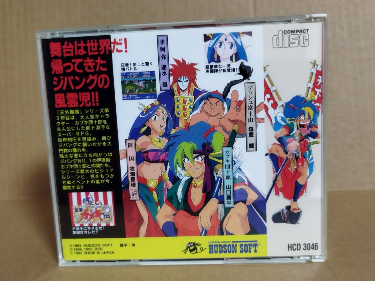 画像22: 【美品評価価格】天外魔境風雲カブキ伝　帯葉書マップ箱説有　PCエンジン【9h4】 (22)
