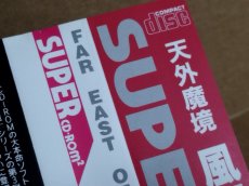 画像20: 【美品評価価格】天外魔境風雲カブキ伝　帯葉書マップ箱説有　PCエンジン【9h4】 (20)
