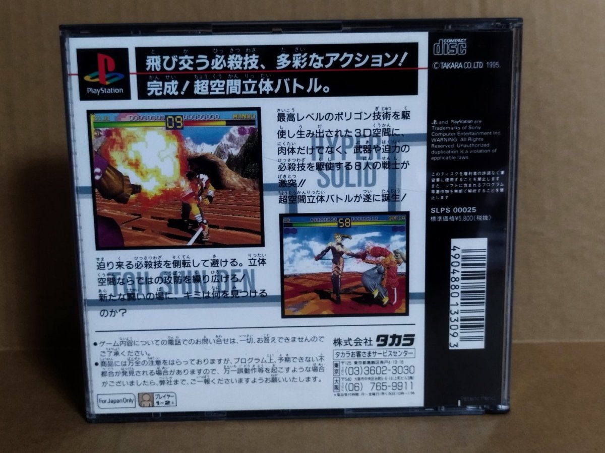 画像17: 【美品評価価】闘神伝　箱説有　PS1プレイステーション【9h3】 (17)