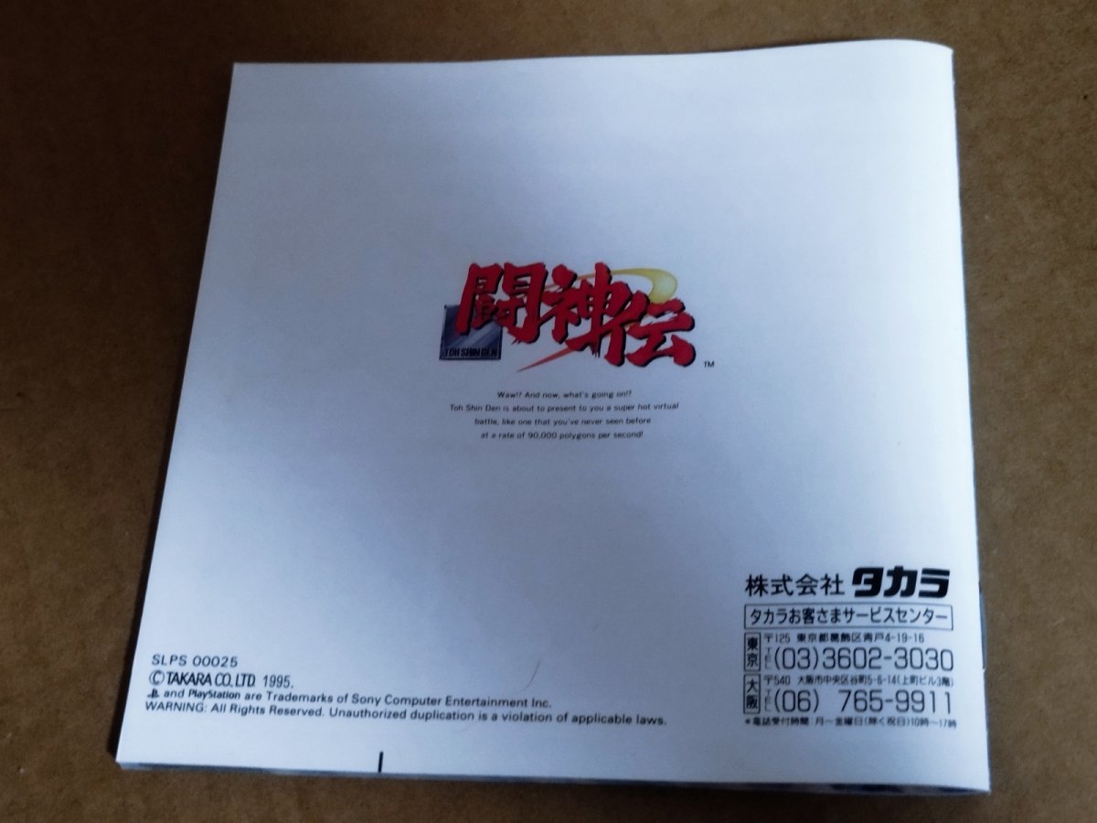 画像12: 【美品評価価】闘神伝　箱説有　PS1プレイステーション【9h3】 (12)