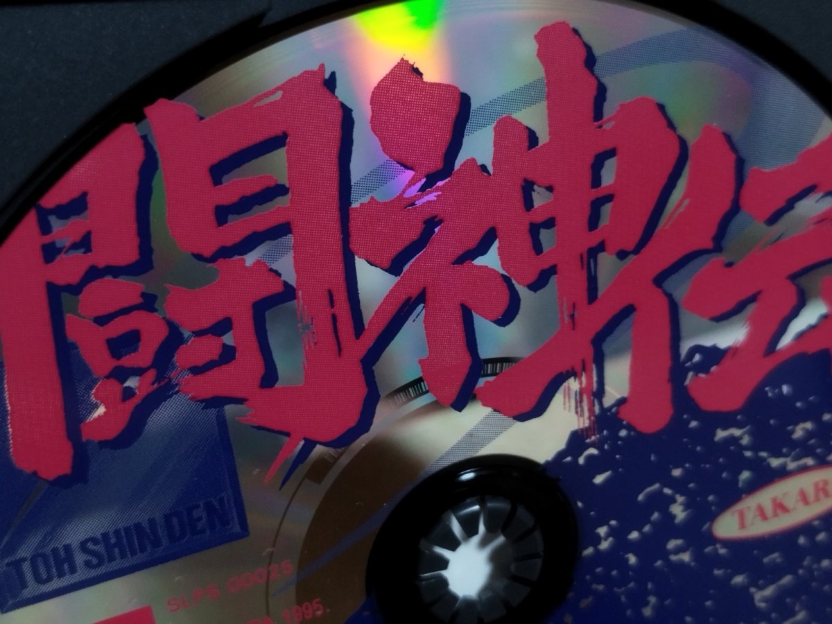 画像10: 【美品評価価】闘神伝　箱説有　PS1プレイステーション【9h3】 (10)