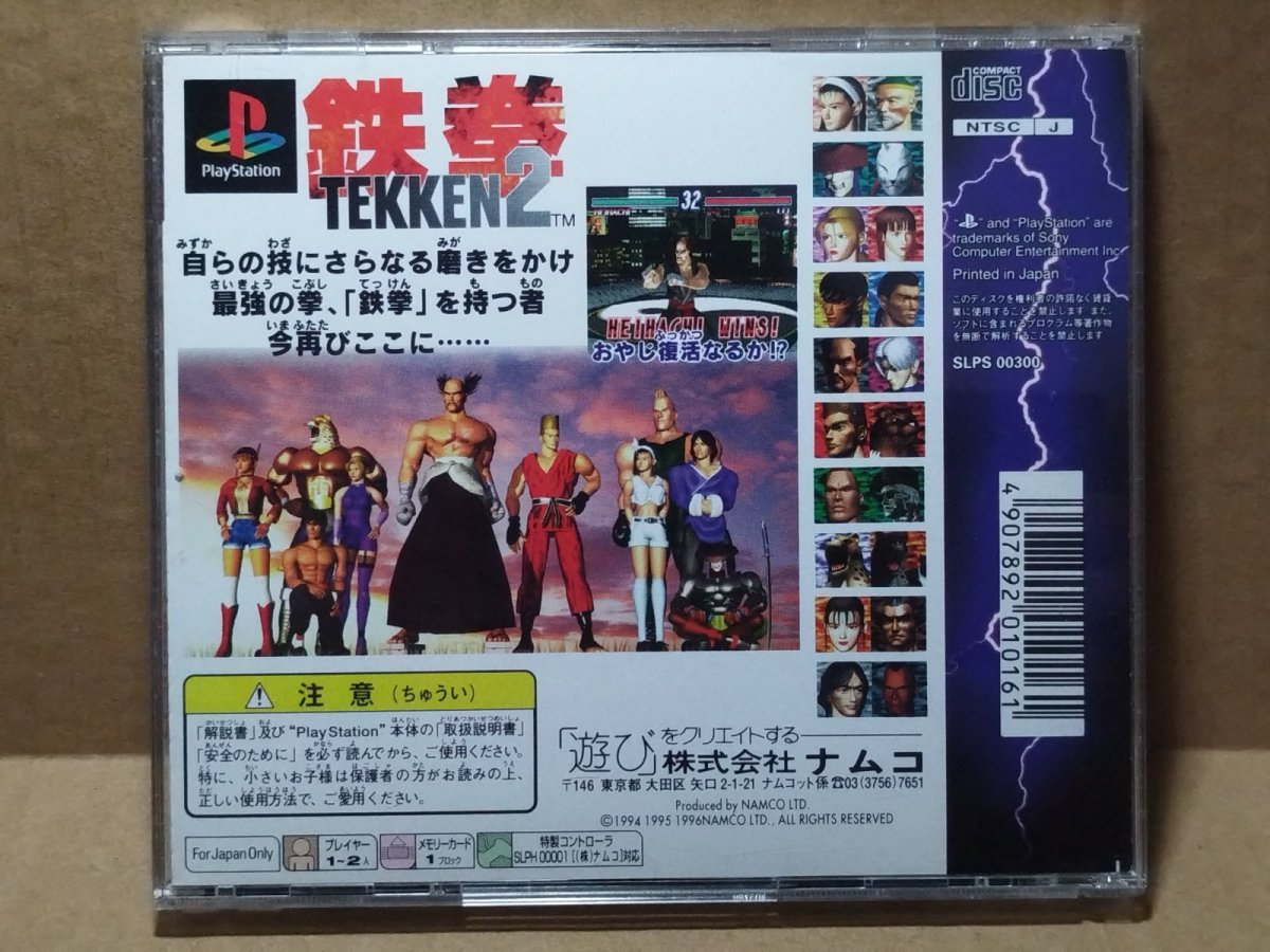 画像17: 【美品評価価格】鉄拳2　箱説有　PS1プレイステーション【4m2】 (17)