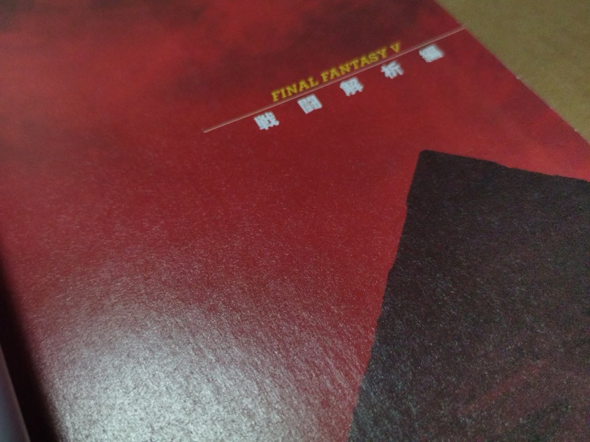 画像10: 【美品評価価格】ファイナルファンタジーV　戦闘解析編【5m7】 (10)