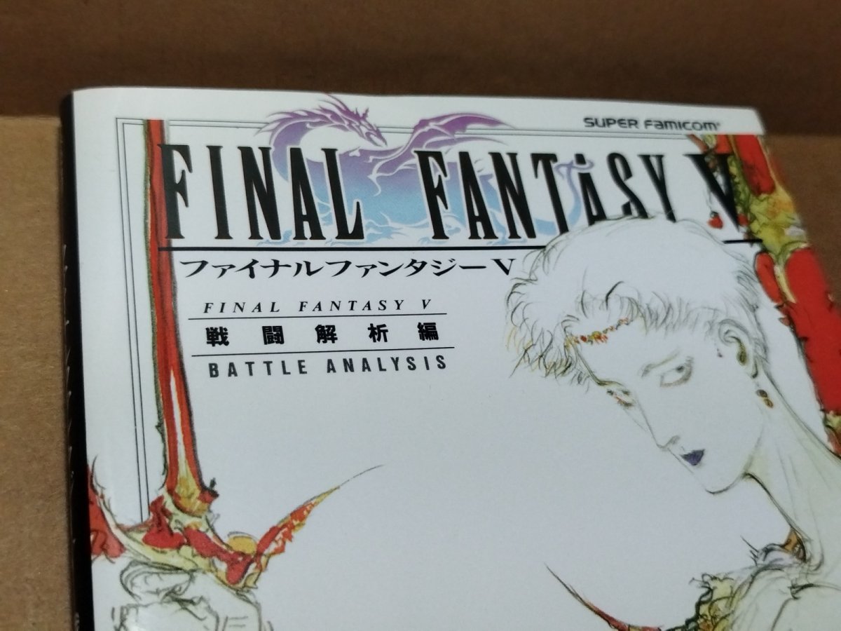 画像2: 【美品評価価格】ファイナルファンタジーV　戦闘解析編【5m7】 (2)