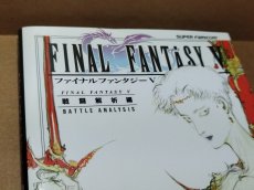 画像2: 【美品評価価格】ファイナルファンタジーV　戦闘解析編【5m7】 (2)