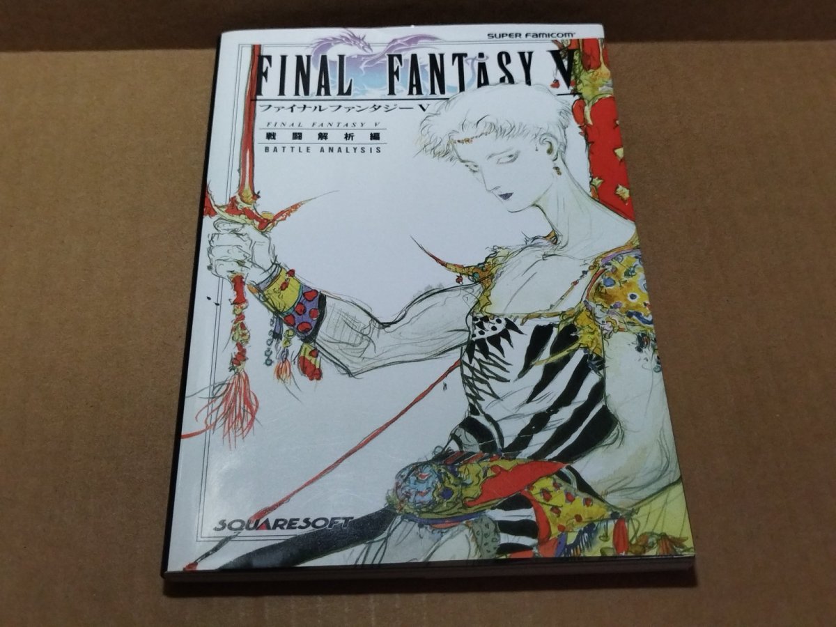 画像1: 【美品評価価格】ファイナルファンタジーV　戦闘解析編【5m7】 (1)
