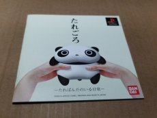 画像10: 【美品評価価格】たれごろ -たれぱんだのいる日常-　帯葉書箱説有　PS1プレイステーション【8h2】 (10)