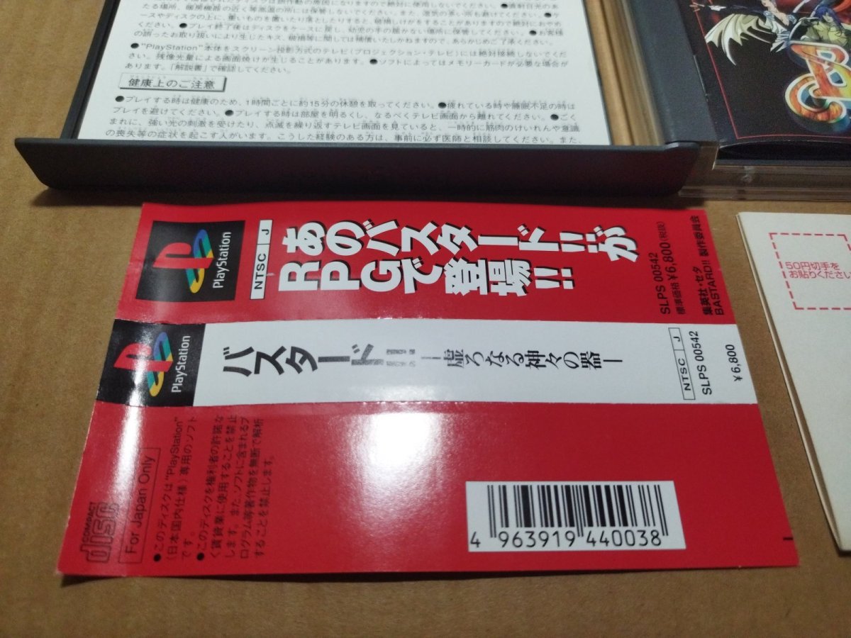 画像6: バスタード!! 虚ろなる神々の器　帯葉書箱説有　PS1プレイステーション【8h2】 (6)