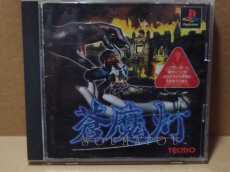 画像1: 【減額品】蒼魔灯　箱説有　PS1プレイステーション【8h2】 (1)