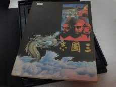 画像7: 三国志　箱説有　MSX【8h8】 (7)