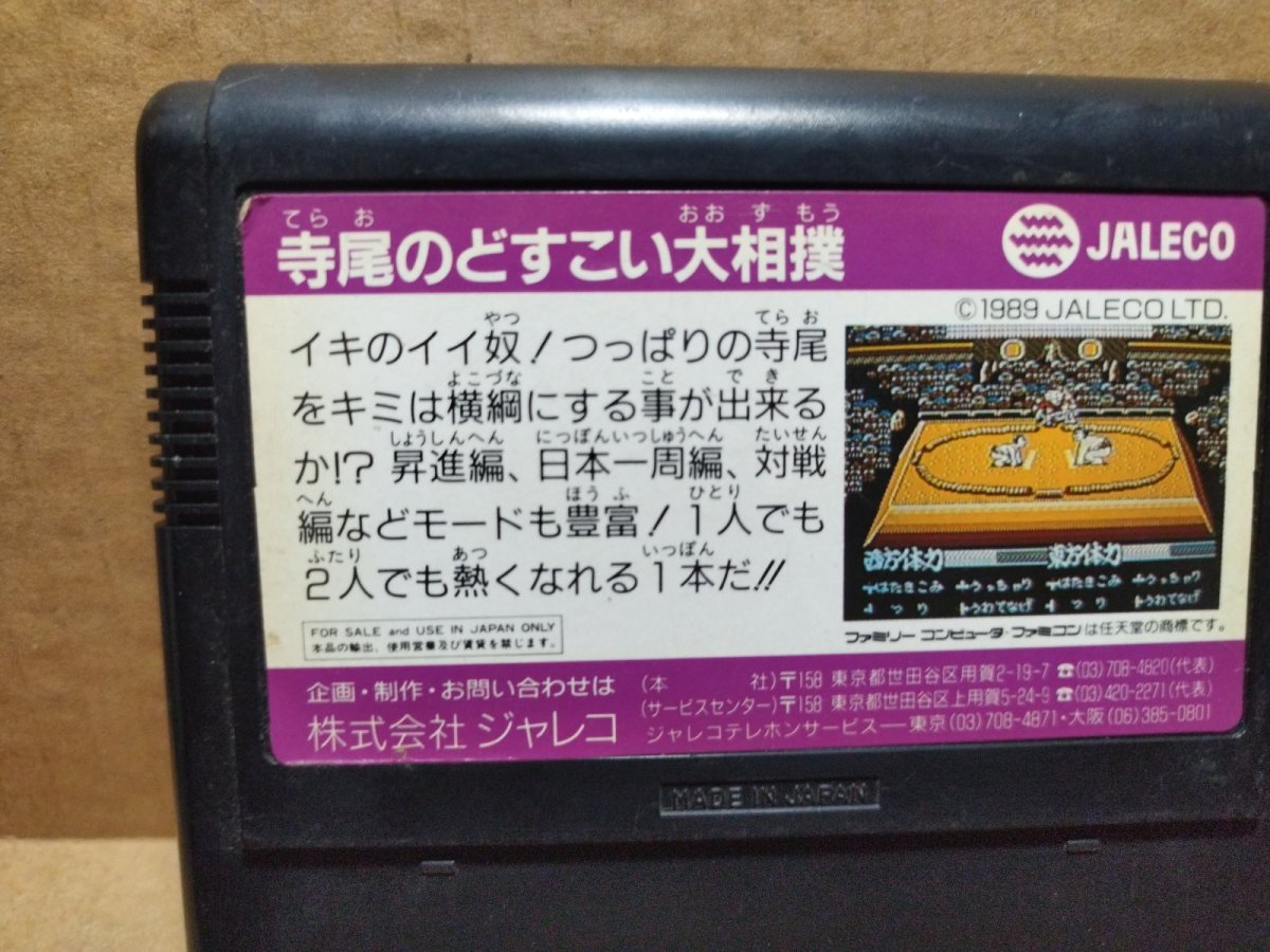 画像6: 寺尾のどすこい大相撲　箱説無　FCファミコン【6h4】 (6)