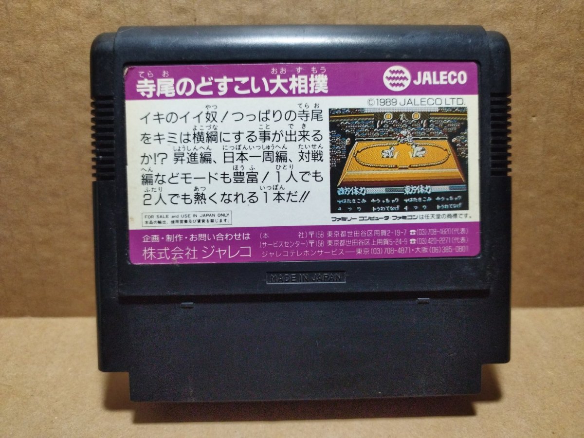 画像2: 寺尾のどすこい大相撲　箱説無　FCファミコン【6h4】 (2)