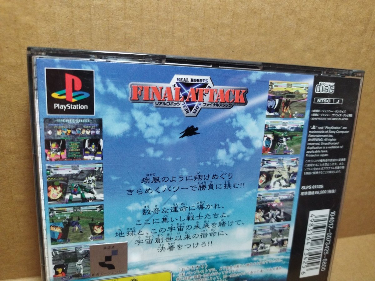 画像21: 【美品評価価格】リアルロボッツファイナルアタック　帯箱説有　PS1プレイステーション【4m2】 (21)
