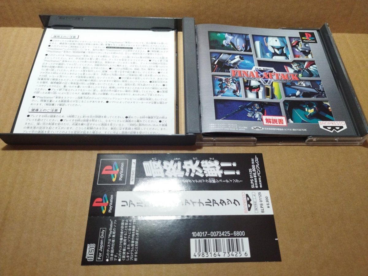画像8: 【美品評価価格】リアルロボッツファイナルアタック　帯箱説有　PS1プレイステーション【4m2】 (8)