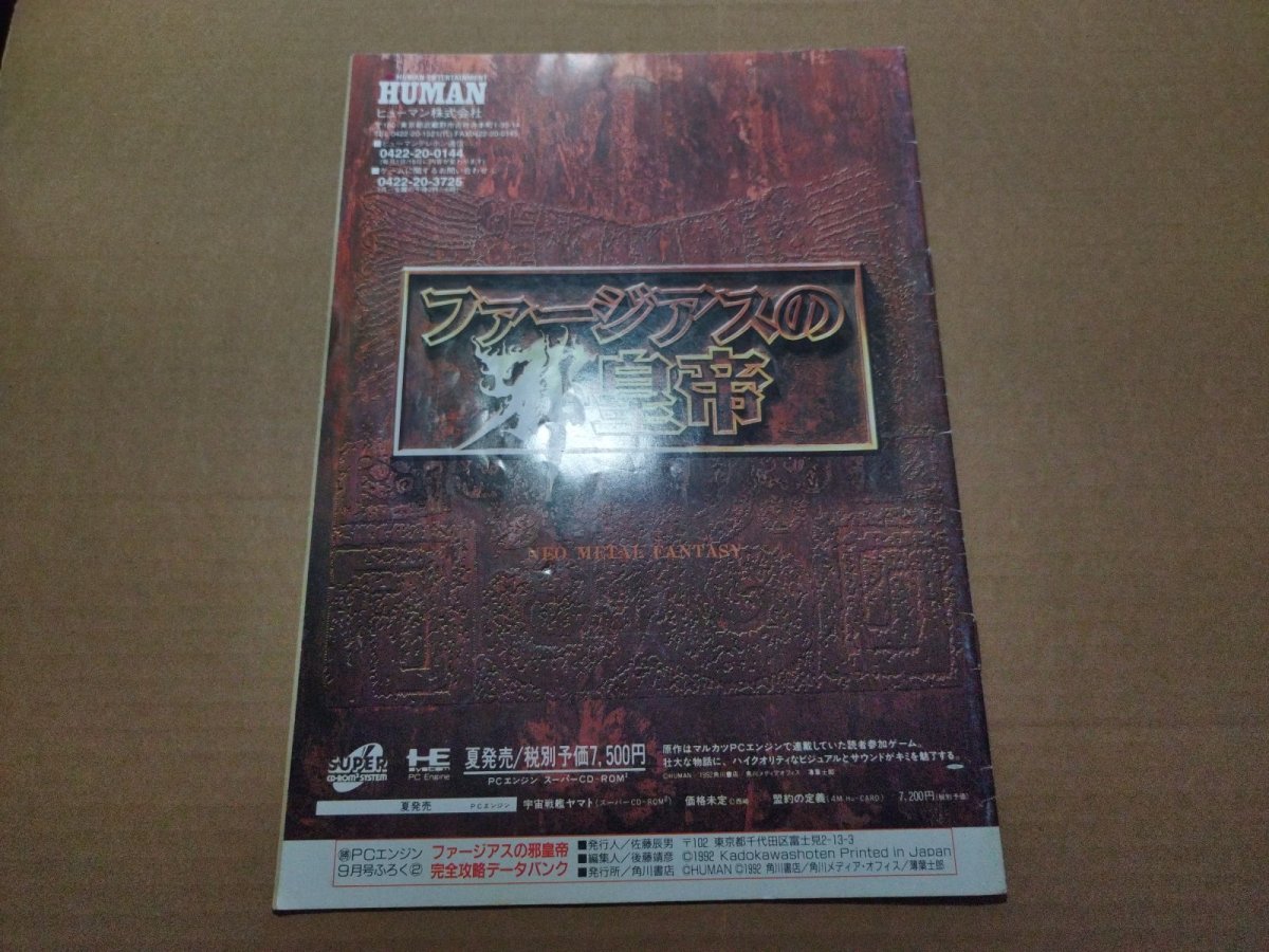 画像4: ファージアスの邪皇帝　完全攻略データバンク　電撃PCエンジン　第4巻第9号通巻45号付録【5h9】 (4)