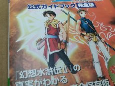 画像3: 幻想水滸伝II 公式ガイドブック 完全版【4m7】 (3)