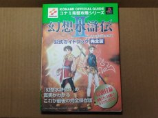 画像1: 幻想水滸伝II 公式ガイドブック 完全版【4m7】 (1)