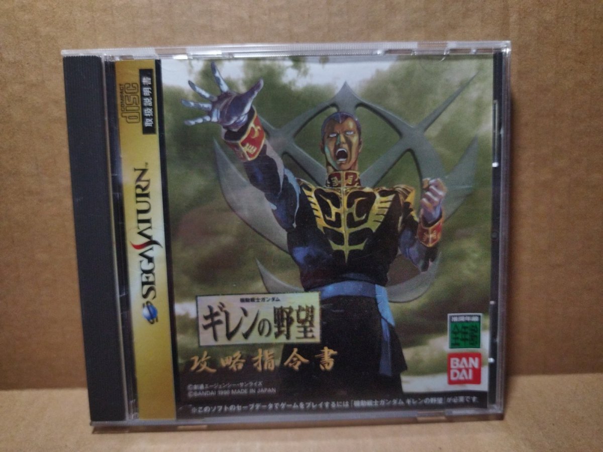 画像1: 【美品評価価格】機動戦士ガンダム ギレンの野望 攻略指令書 　箱説有　SSセガサターン【7h6】 (1)
