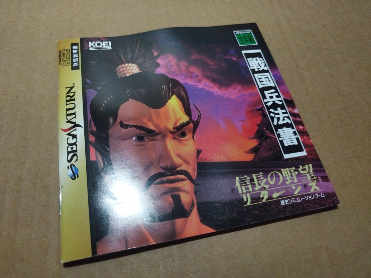 画像13: 【美品評価価格】信長の野望リターンズ 　箱説有　SSセガサターン【7h6】 (13)