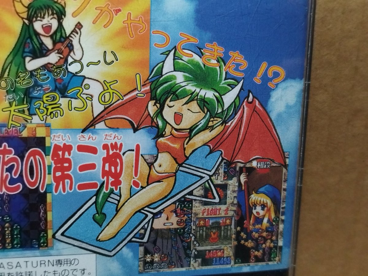 画像20: 【美品評価価格】ぷよぷよSUN　箱説有　SSセガサターン【9N5】 (20)