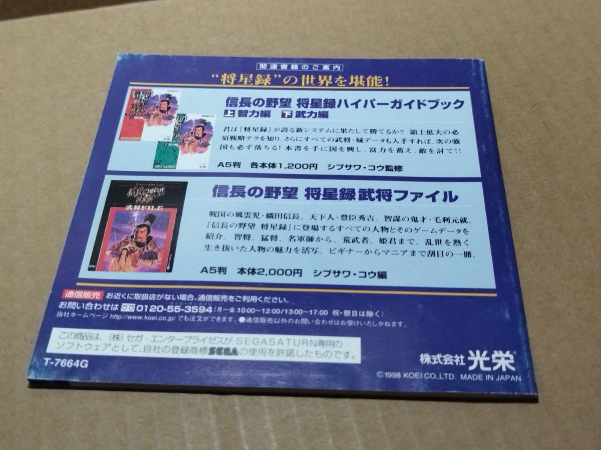 画像8: 信長の野望 将星録　箱説有　SSセガサターン【4m1】 (8)
