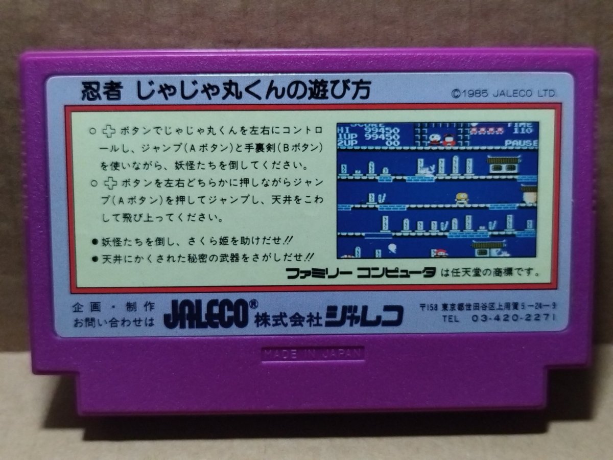 画像8: 【美品評価価格】忍者じゃじゃ丸くん　箱無説有　FCファミコン【8m4】 (8)