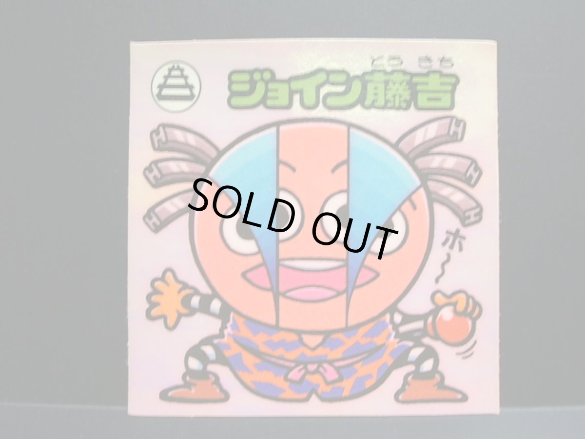 画像1: ジョイン藤吉　アイス版　状態【B】 (1)